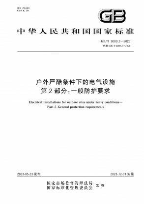 GBIT 9089.2《戶外嚴(yán)酷條件下的電氣設(shè)施第2部分:一般防護要求》